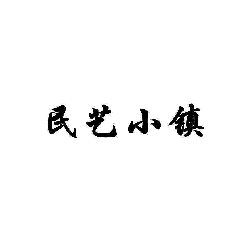 民艺小镇