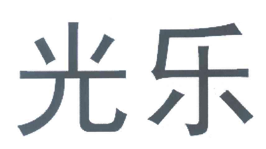 光乐