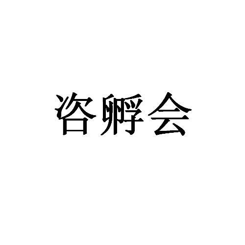 咨孵会