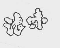 浪味