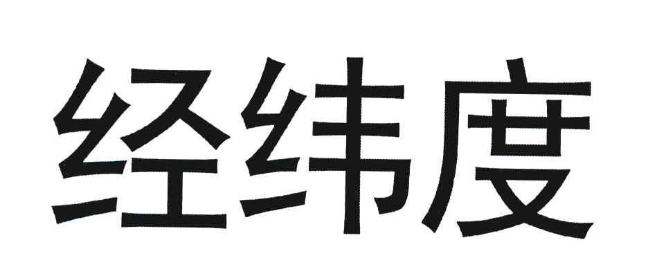 经纬度
