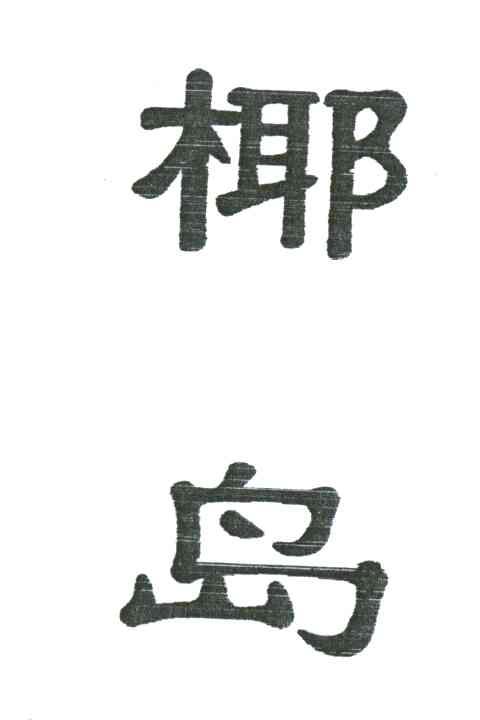 椰岛