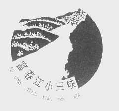 富春江小三峡