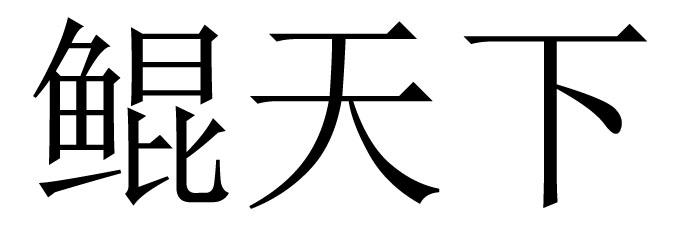 鲲天下