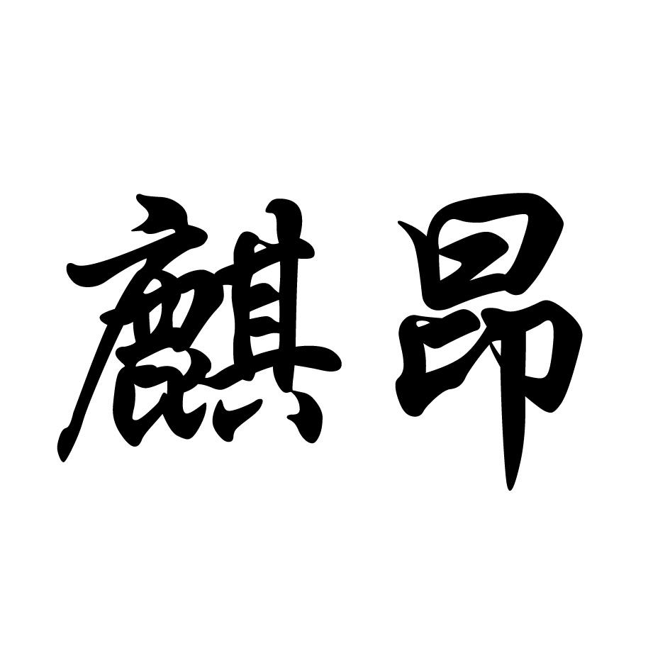 麒昂