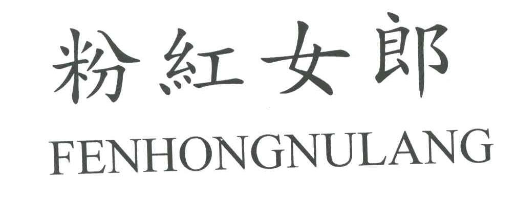 粉红女郎;FEN HONG NU LANG