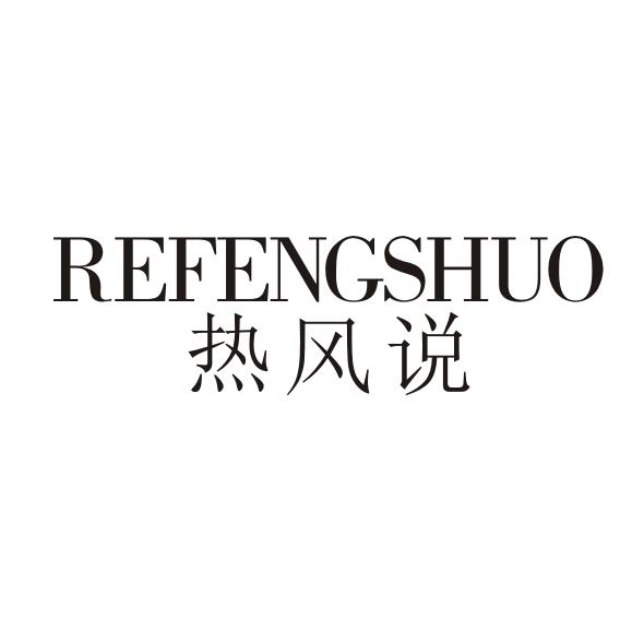 热风说