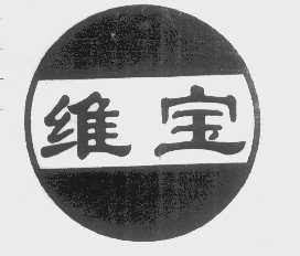 维宝