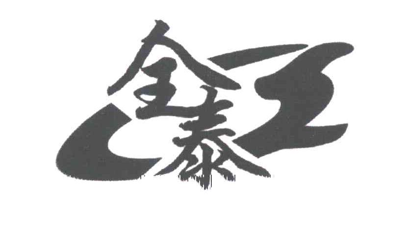 全泰