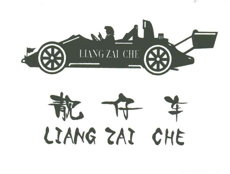 靓仔车