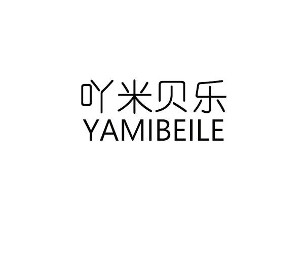吖米贝乐 YAMIBEILE