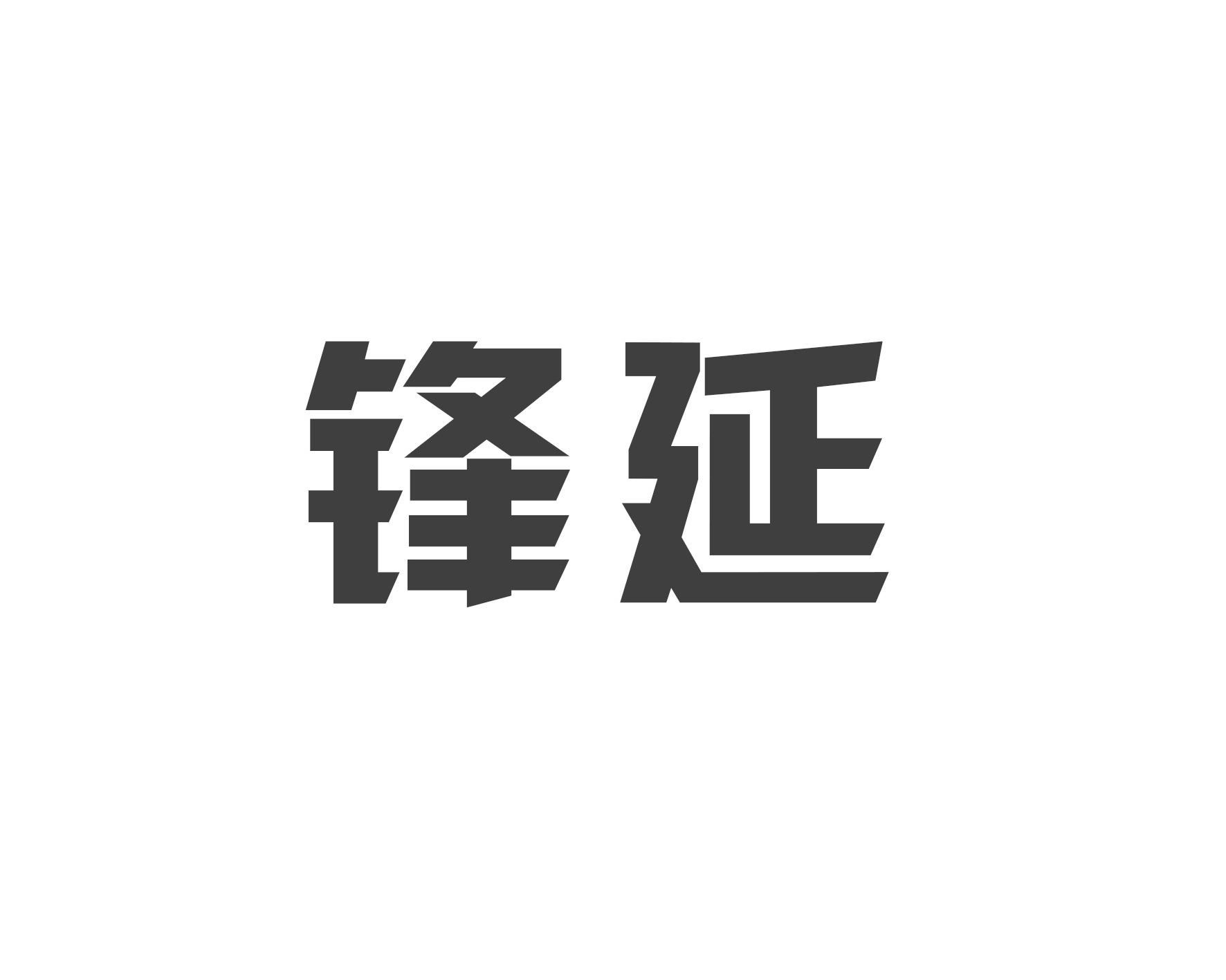 锋延