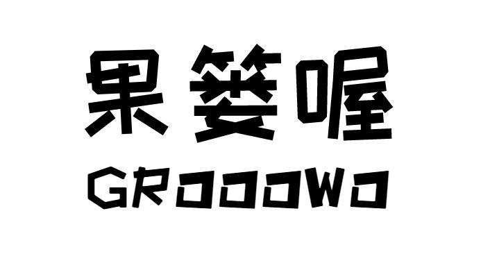 果篓喔 GROOOWO