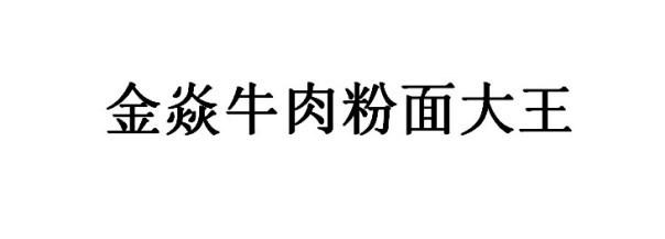 金焱牛肉粉面大王
