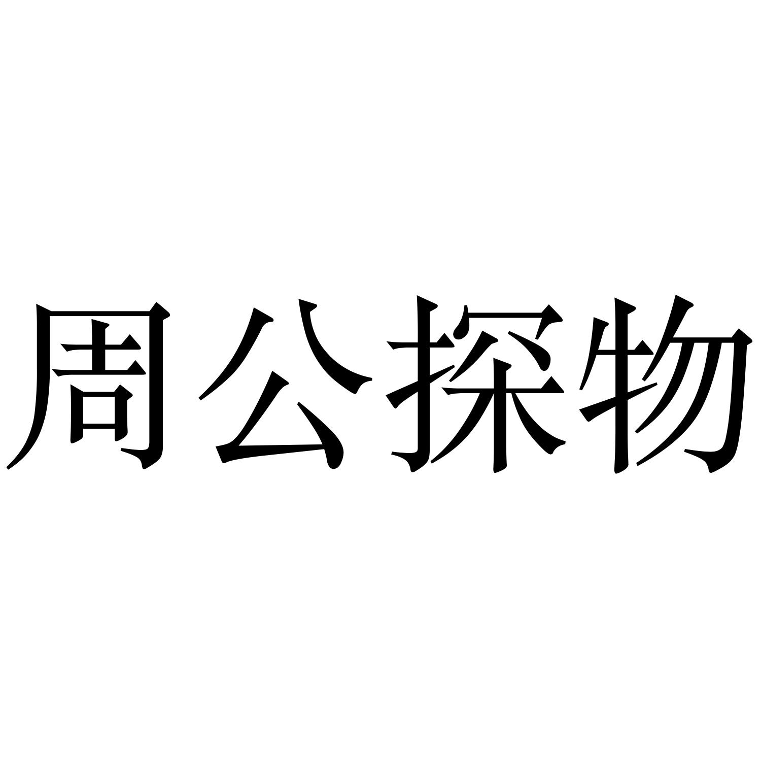 周公探物