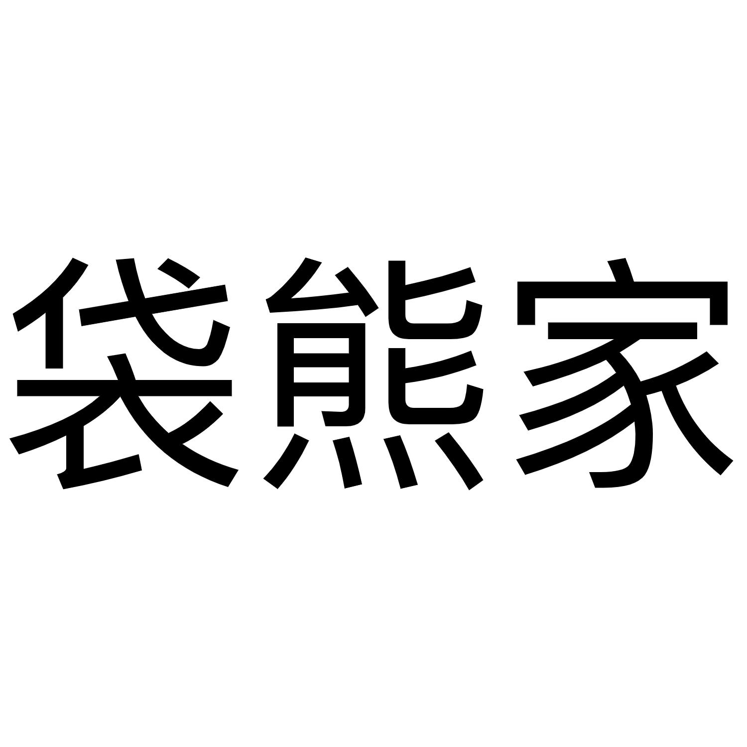 袋熊家