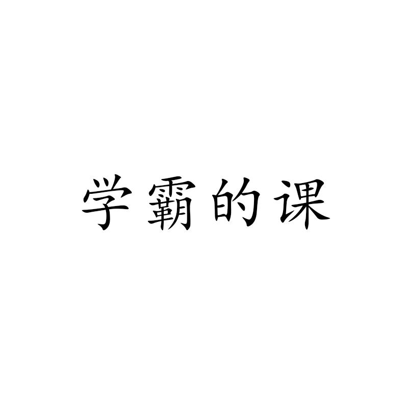 学霸的课