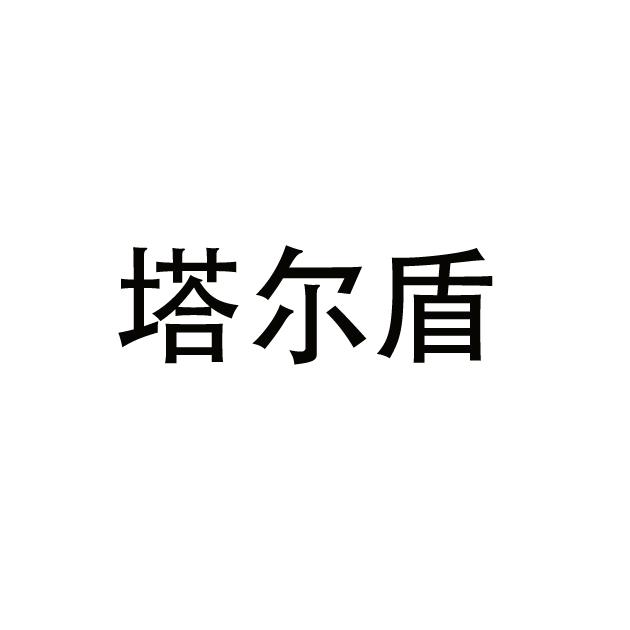 塔尔盾