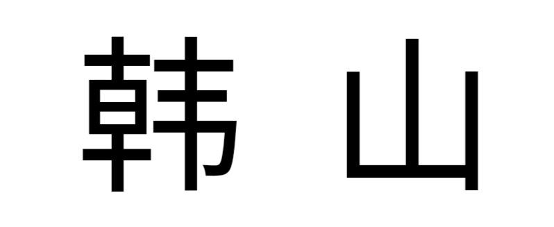 韩山