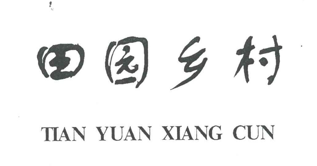 田园乡村