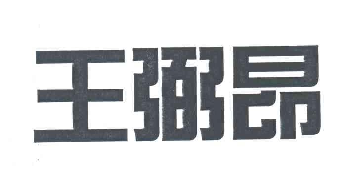 王弼昂