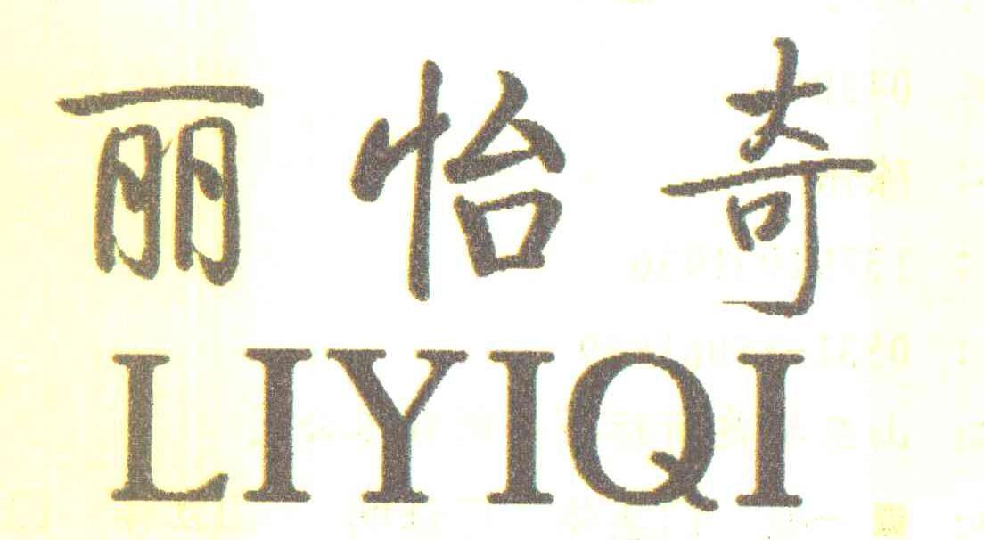 丽怡奇