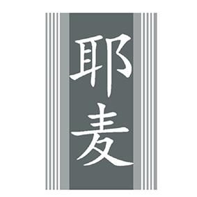 耶麦