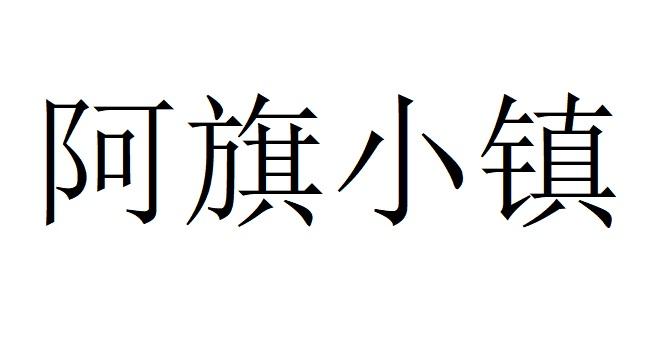 阿旗小镇