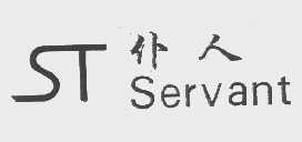仆人   SERVANT
