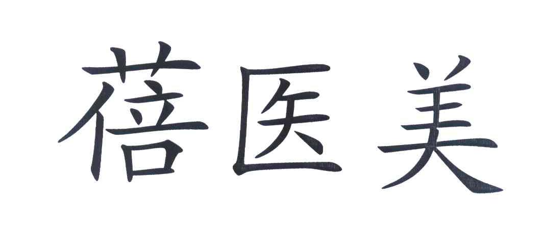 蓓医美