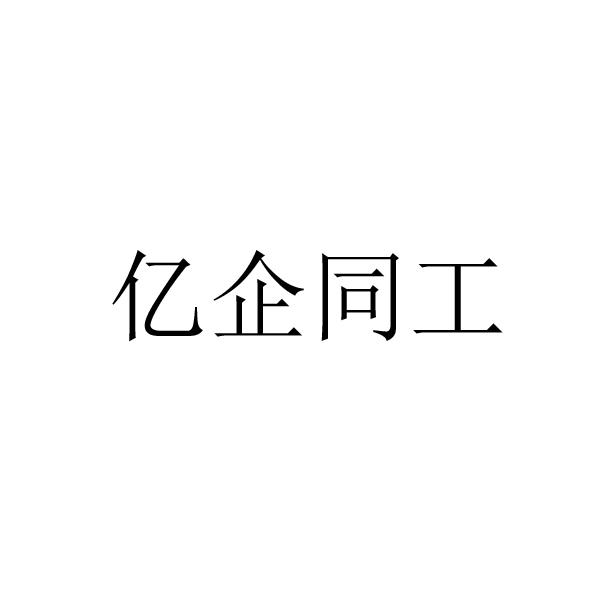 亿企同工