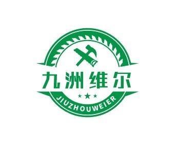 九洲维尔