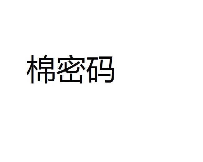 棉密码