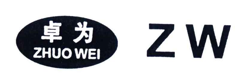 卓为