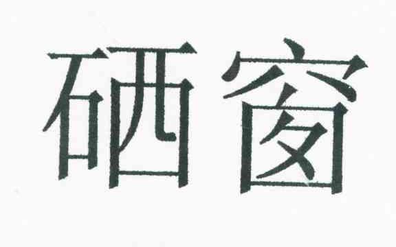 硒窗