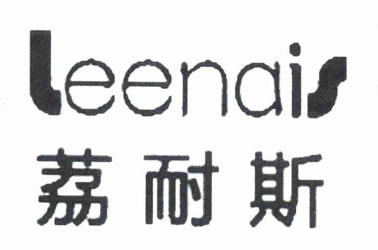 荔耐斯 LEENAIS