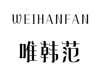 唯韩范