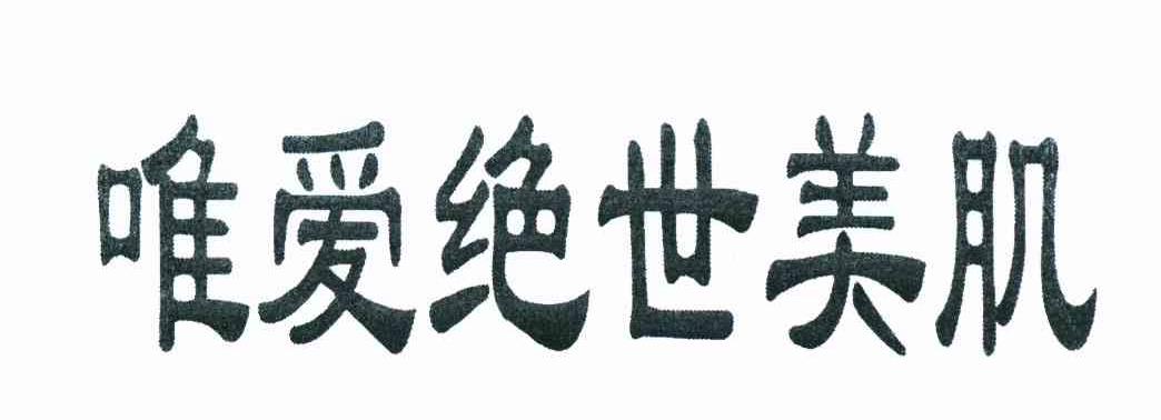 唯爱绝世美肌