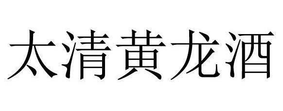 太清黄龙酒