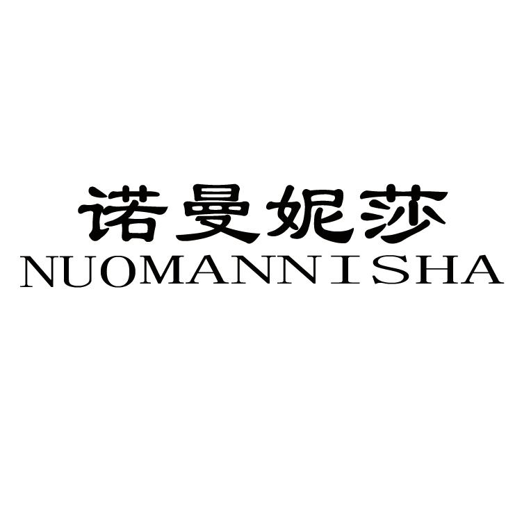 诺曼妮莎