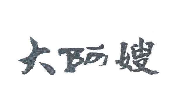 大阿嫂