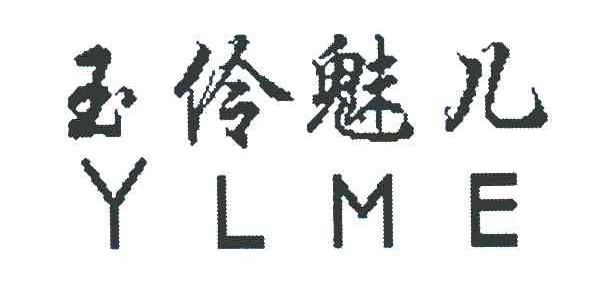 玉伶魅儿 YLME