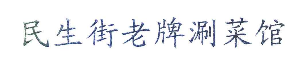 民生街老牌涮菜馆