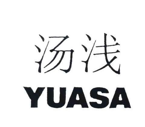 汤浅 YUASA