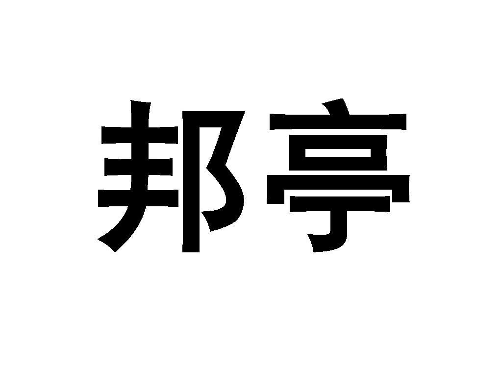 邦亭
