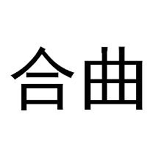 合曲