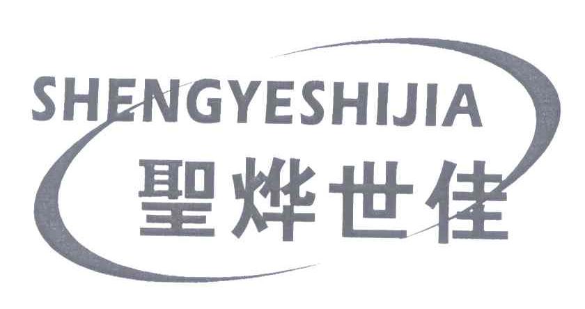 圣烨世佳