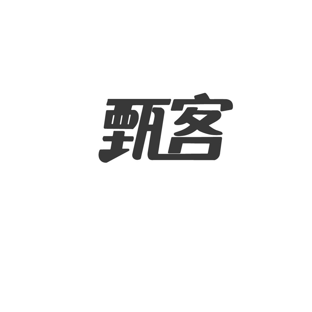 甄客