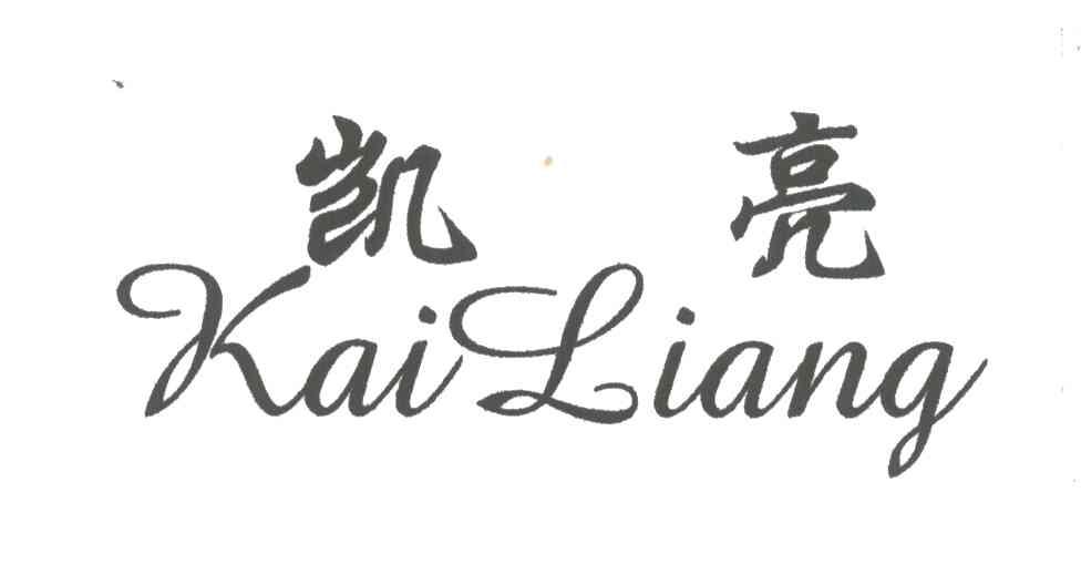 凯亮