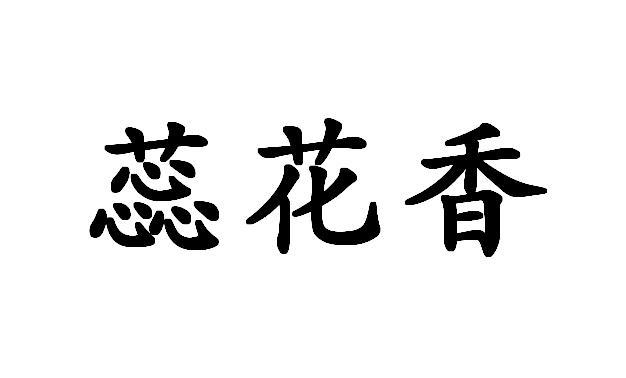 蕊花香